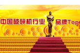 2012年度礦山機械行業Top10