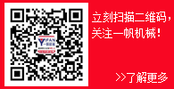 關注一帆機械微信